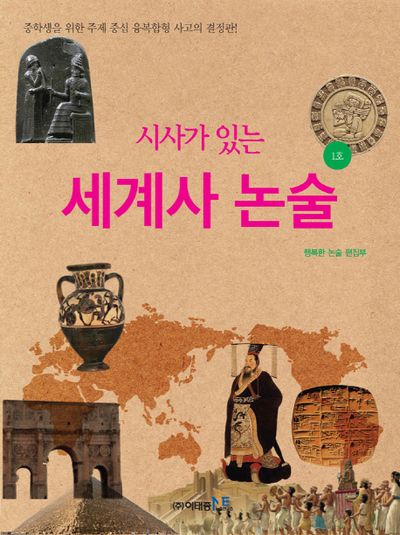 세계사 논술 1호(시사가 있는)