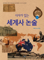 세계사 논술 2호(시사가 있는)