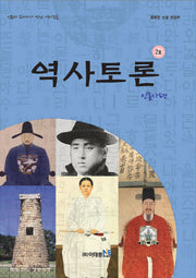 역사토론 2호: 인물사편