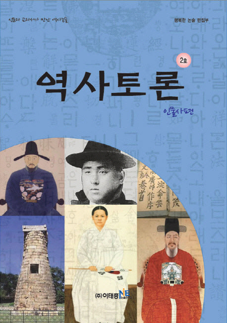 역사토론 2호: 인물사편
