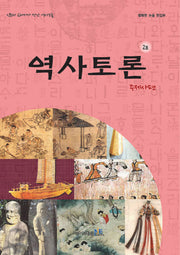 역사토론 2호: 주제사편