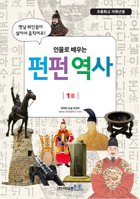 인물로 배우는 펀펀 역사 1호(초등학교 저학년용)