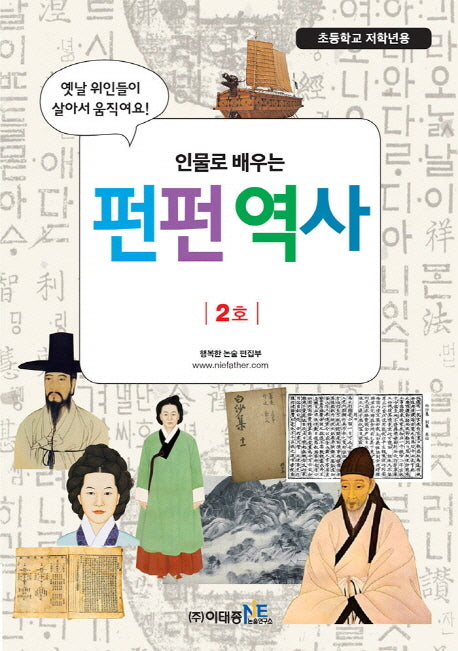 인물로 배우는 펀펀 역사 2호(초등학교 저학년용)