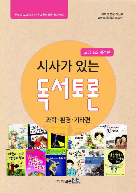 독서토론: 과학 환경 기타편(고급 1호)(시사가 있는)(개정판)
