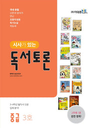 시사가 있는 독서토론 중급 3호