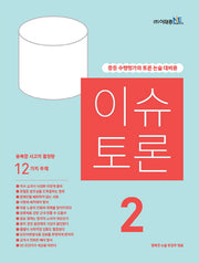 이슈 토론 2