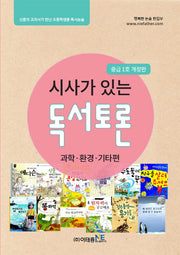 독서토론: 과학 환경 기타편(중급 1호)(시사가 있는)(개정판)