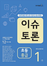 이슈 토론 초등 중급 1
