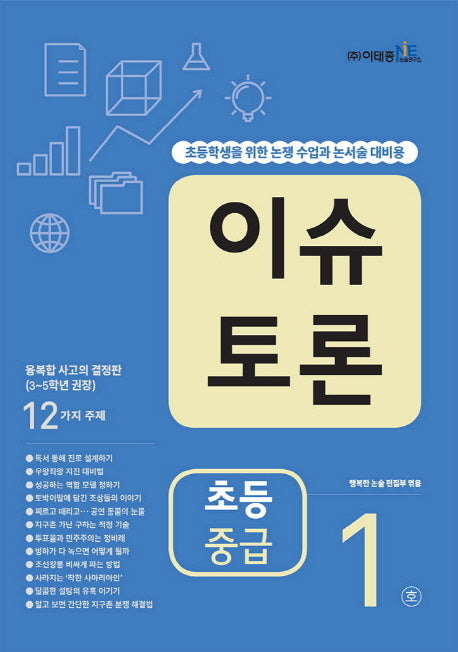 이슈 토론 초등 중급 1