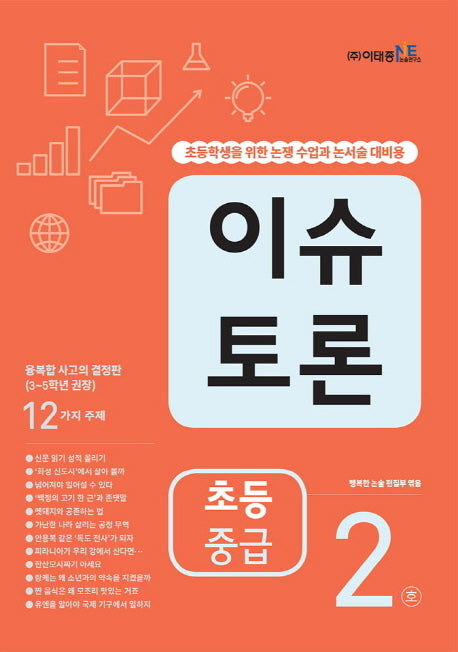 이슈 토론 초등 중급 2