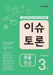 이슈 토론 초등 중급 3