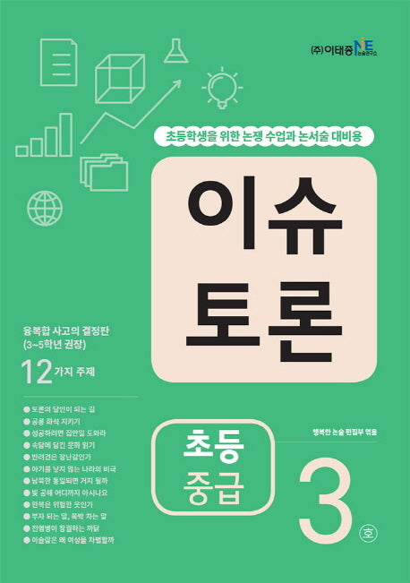 이슈 토론 초등 중급 3