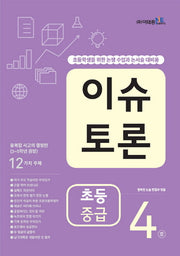이슈 토론 초등 중급 4