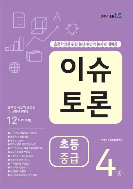 이슈 토론 초등 중급 4