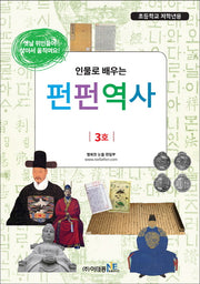 인물로 배우는 펀펀역사 3(초등학교 저학년용)