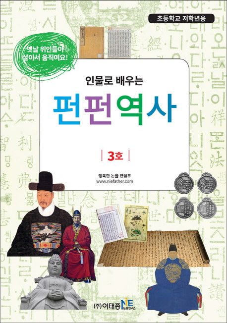 인물로 배우는 펀펀역사 3(초등학교 저학년용)