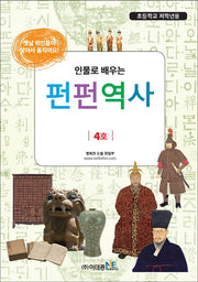 인물로 배우는 펀펀역사 4(초등학교 저학년용)