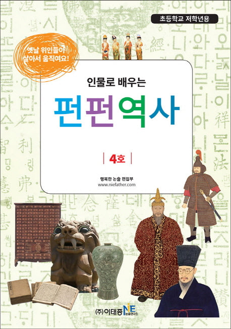 인물로 배우는 펀펀역사 4(초등학교 저학년용)