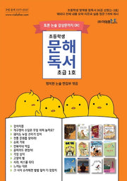 초등학생 문해독서 초급 1호