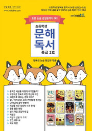 초등학생 문해독서 중급 2호
