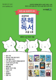 초등학생 문해독서 고급 1호