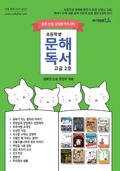 초등학생 문해독서 고급 2호