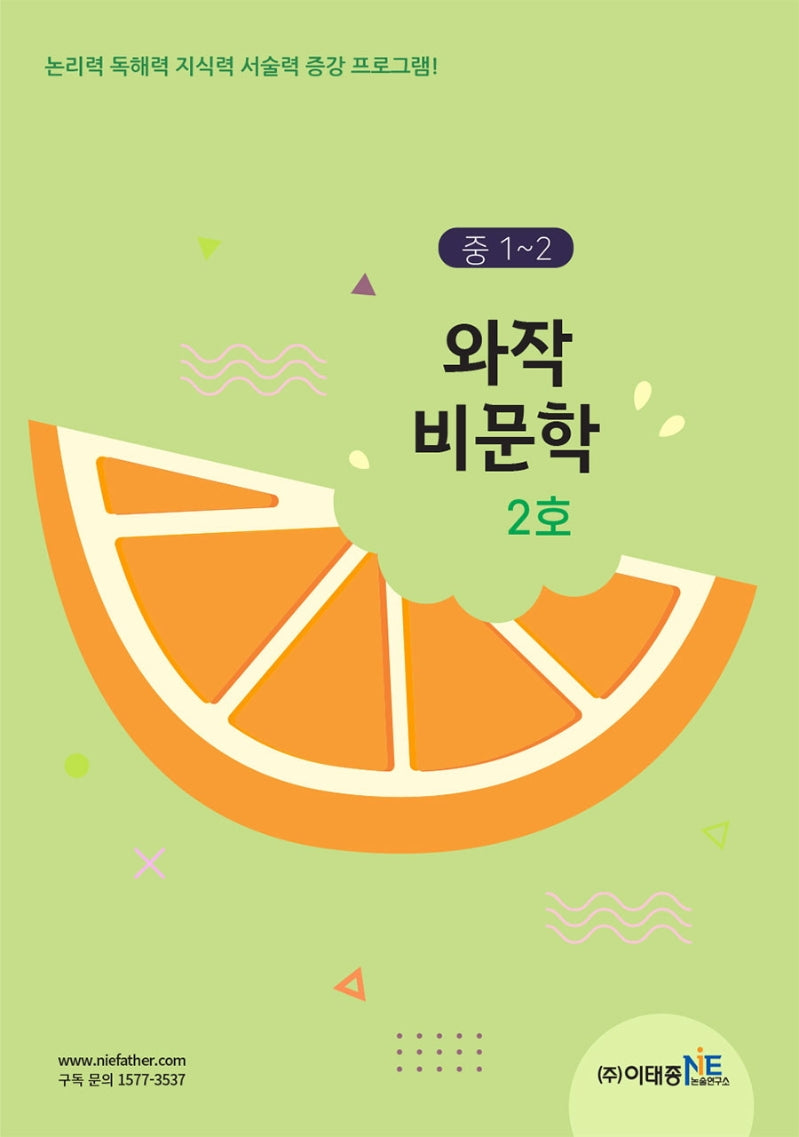 중1~2 와작 비문학 2호