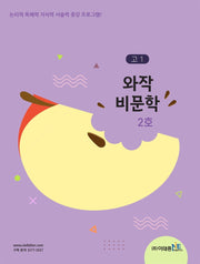 고1 와작 비문학 2호