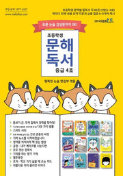 초등학생 문해독서 중급 4호