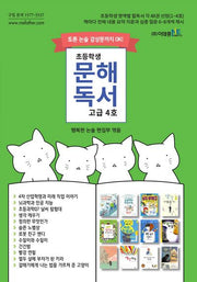 초등학생 문해독서 고급 4호