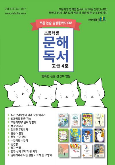 초등학생 문해독서 고급 4호