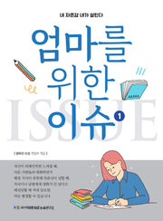 엄마를 위한 이슈 1