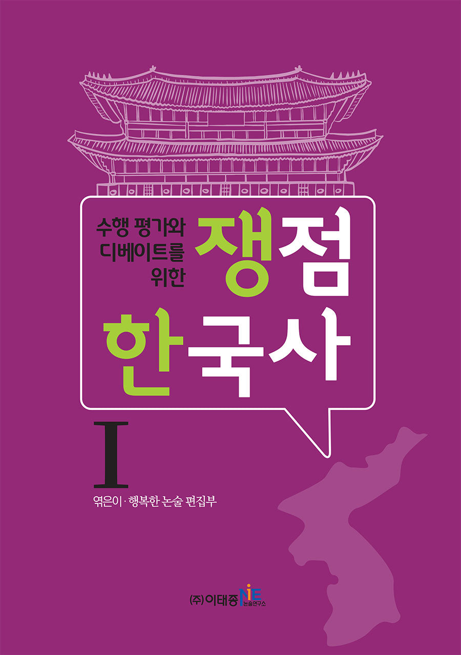 쟁점 한국사 1(수행 평가와 디베이트를 위한)
