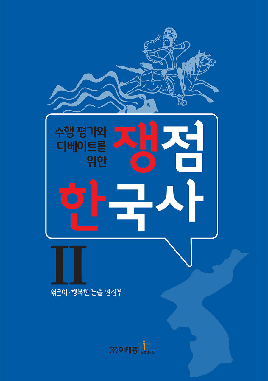 쟁점 한국사 2(수행 평가와 디베이트를 위한)