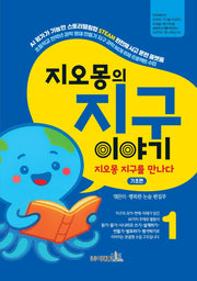 지오몽의 지구 이야기 1:  지오몽 지구를 만나다 기초편