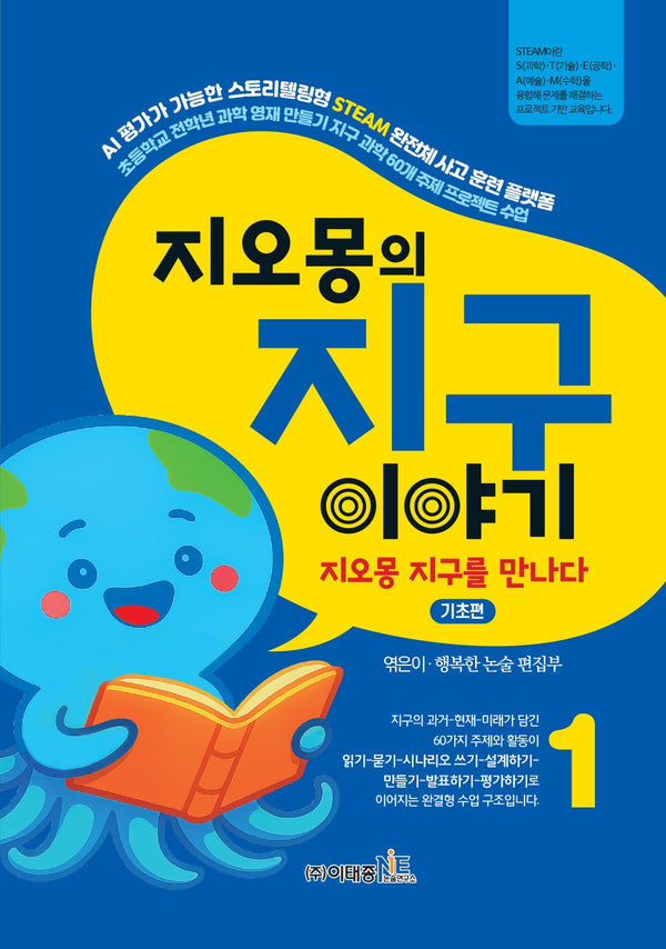 지오몽의 지구 이야기 1:  지오몽 지구를 만나다 기초편