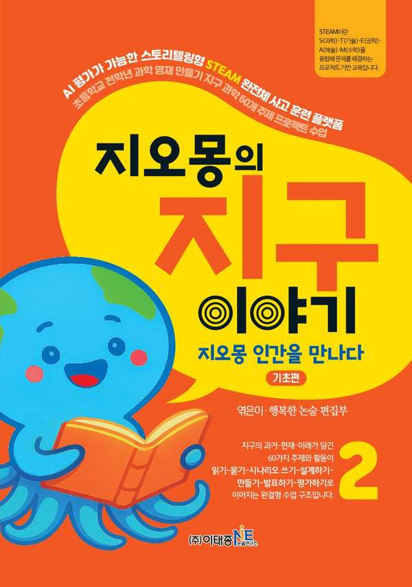 지오몽의 지구 이야기 2: 지오몽 인간을 만나다 기초편