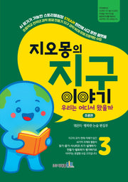 지오몽의 지구 이야기 3: 우리는 어디서 왔을까 추론편