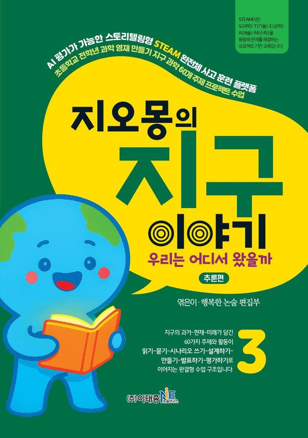 지오몽의 지구 이야기 3: 우리는 어디서 왔을까 추론편