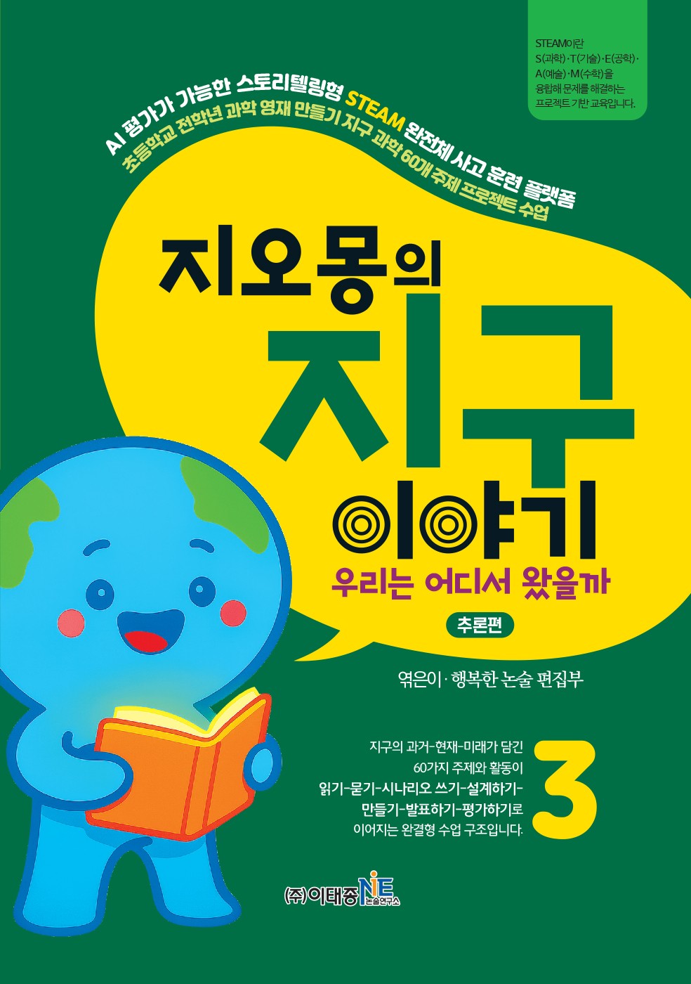 지오몽의 지구 이야기 3: 우리는 어디서 왔을까 추론편