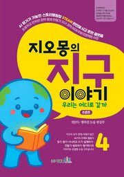 지오몽의 지구 이야기 4: 우리는 어디로 갈까 추론편