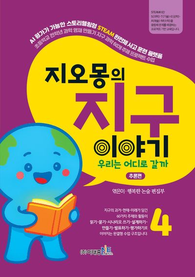 지오몽의 지구 이야기 4: 우리는 어디로 갈까 추론편