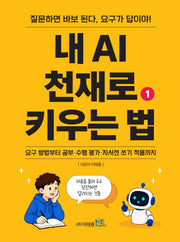 내 AI 천재로 키우는 법 1