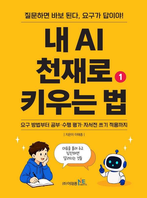 내 AI 천재로 키우는 법 1