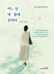어느 날 내 몸에 갇히다