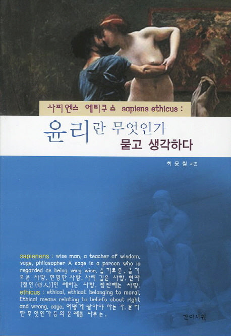 사피엔스 에티쿠스: 윤리란 무엇인가 묻고 생각하다