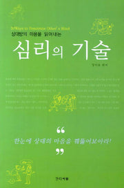 심리의 기술(상대방의 마음을 읽어내는)(개정판)