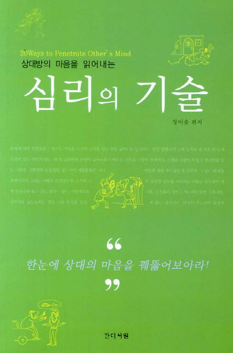 심리의 기술(상대방의 마음을 읽어내는)(개정판)