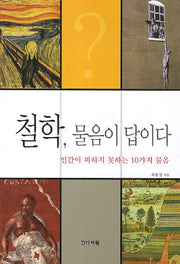 철학 물음이 답이다