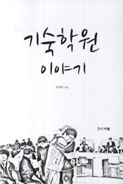 기숙학원 이야기